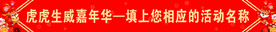 2022虎年新年快乐年会条幅