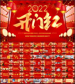 公司开门红新年庆典年会PPT