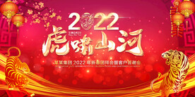 2022虎年年会