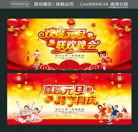 欢度元旦 联欢晚会 