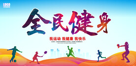 全民健身日  