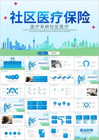 社区医疗保险保障工作总结ppt