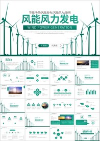 风能风力发电能源环保宣传PPT