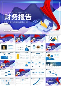 财务部工作总结财务报告PPT