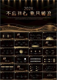 忘初心乘风破浪工作总结ppt