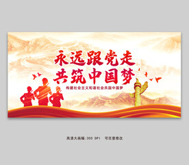 永远跟党走 共筑中国梦
