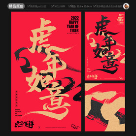 新年海报 虎年