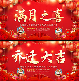 通用满月宴乔迁宴婚宴展板