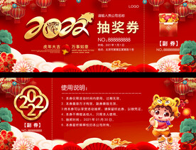 2022虎年抽奖券