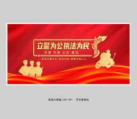 立警为公执法为民