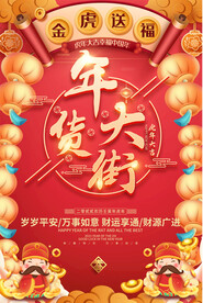 2022超市年货大街海报