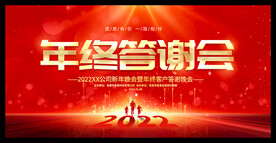 红色大气企业年终答谢会