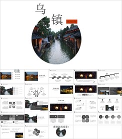 乌镇意境时尚通用PPT模板素材