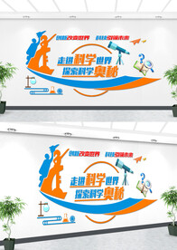 学校科学实验室文化墙设计