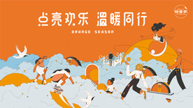 橙意活动背景