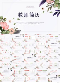 教师简历面试自我介绍竞聘PPT