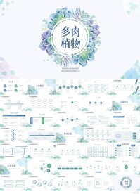 绿色清新多肉植物年终总结PPT