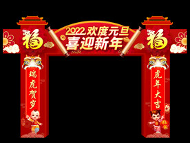 欢度元旦拱门