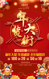 年货大街海报