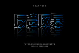 阴影文字镜像效果PSD特效字