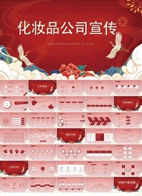 红色喜庆化妆品公司宣传PPT