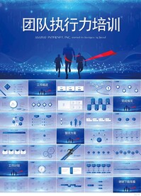 蓝色大气团队执行力培训PPT