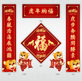 虎年对联
