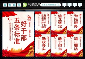 好干部五条标准 