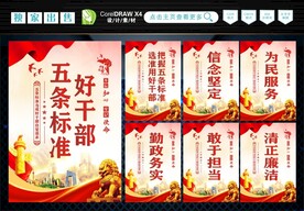 好干部五条标准