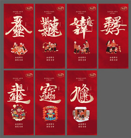 春节除夕初一至初六海报