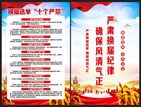 换届纪律十严禁
