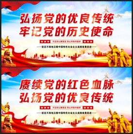 弘扬党的优良传统