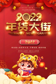 2022年货大街吊旗海报