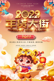年货大街促销海报