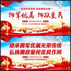 拥军优属