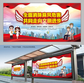 关爱麻风患者宣传栏展板展架