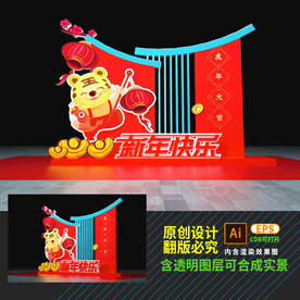 虎年美陈