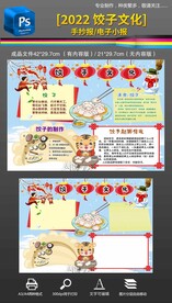 2022春节饺子文化小报手抄报