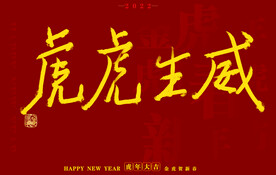虎年书法字体手写字