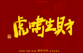 虎年书法字体手写字