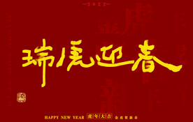 虎年书法字体手写字