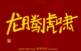 虎年书法字体手写字