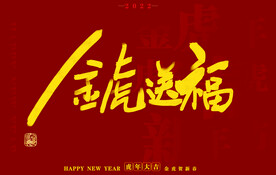 虎年书法字体手写字