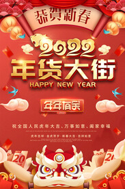 2022虎年年货大街海报