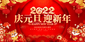 庆元旦迎新年