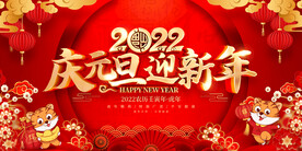 2022庆元旦迎新年