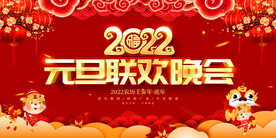 2022元旦联欢晚会