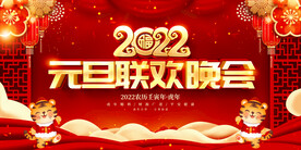 2022元旦联欢晚会