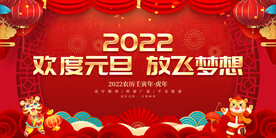 欢度元旦 放飞梦想