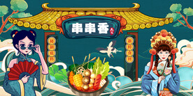 国潮串串香工装背景墙